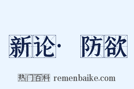 新论·防欲是什么意思的图片